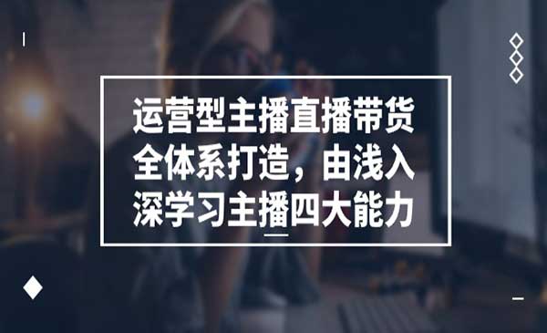 主播直播带货全体系打造采金-游戏-网盘-资源采金cai.gold