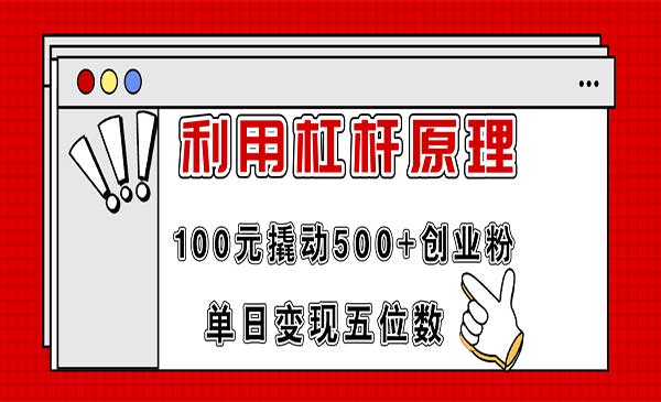 利用杠杆100元撬动500+创业粉采金-财源-网创-创业项目-兼职-赚钱-个人创业-中创网-福缘网-冒泡网采金cai.gold