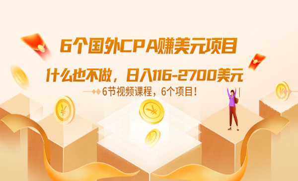 6个国外CPA赚美元项目：什么也不做，日入116-2700美元采金-游戏-网盘-资源采金cai.gold