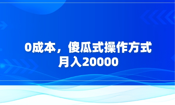 0成本，傻瓜式操作方式，月入20000采金-财源-网创-创业项目-兼职-赚钱-个人创业-中创网-福缘网-冒泡网采金cai.gold