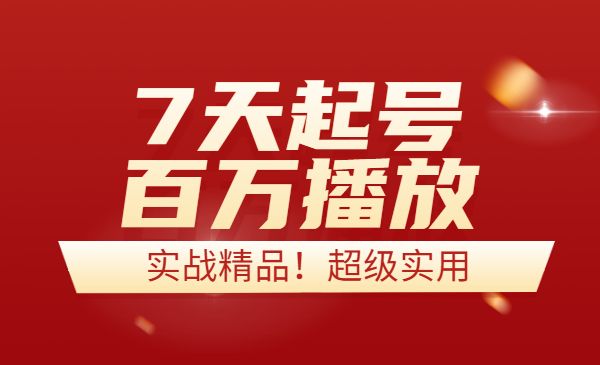 7天起号，百万播放！实战精品教程！超级实用！采金-游戏-网盘-资源采金cai.gold