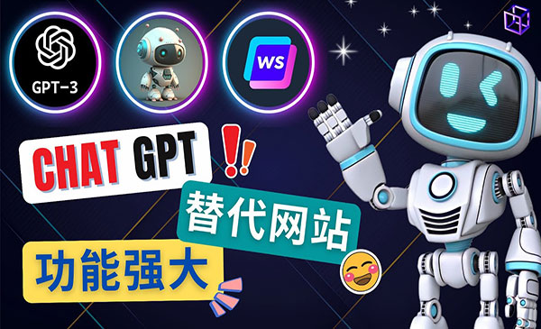 《Ai聊天工具ChatGPT的替代工具》3大功能强大的人工智能工具采金-财源-网创-创业项目-兼职-赚钱-个人创业-中创网-福缘网-冒泡网采金cai.gold