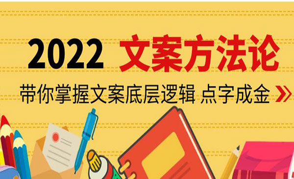 文案方法论：带你掌握文案底层逻辑 点字成金采金-游戏-网盘-资源采金cai.gold