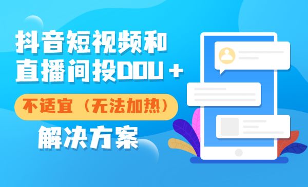 dou+投放运营课：搞懂运营与投放，提升账号流量运营效率采金-财源-网创-创业项目-兼职-赚钱-个人创业-中创网-福缘网-冒泡网采金cai.gold