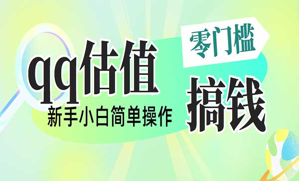 多平台QQ估值直播玩法采金-财源-网创-创业项目-兼职-赚钱-个人创业-中创网-福缘网-冒泡网采金cai.gold