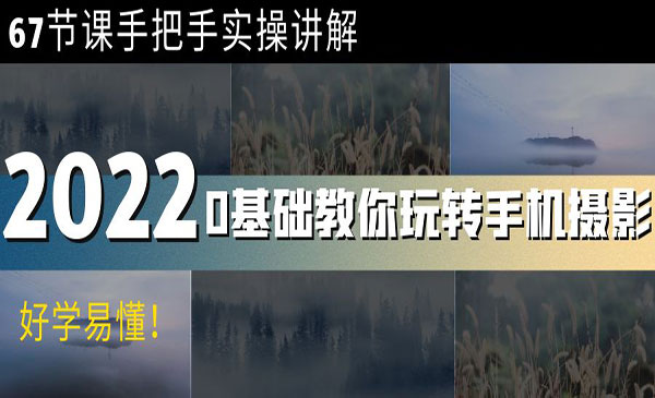 0基础教你玩转手机摄影：67节课手把手实操讲解，好学易懂采金-财源-网创-创业项目-兼职-赚钱-个人创业-中创网-福缘网-冒泡网采金cai.gold