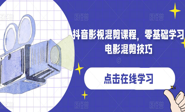 《抖音影视混剪课程》零基础学习电影混剪技巧采金-游戏-网盘-资源采金cai.gold