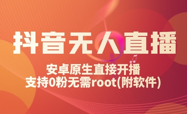 某音无人直播课程：安卓原生直接开播，支持0粉无需root(附软件)采金-财源-网创-创业项目-兼职-赚钱-个人创业-中创网-福缘网-冒泡网采金cai.gold