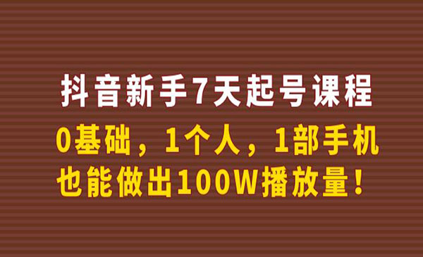 抖音新手7天起号课程：0基础，1个人，1部手机，也能做出100W播放量采金-财源-网创-创业项目-兼职-赚钱-个人创业-中创网-福缘网-冒泡网采金cai.gold