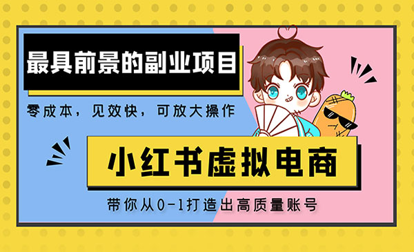 《小红书蓝海大市场虚拟电商项目》手把手带你打造出日赚2000+高质量红薯账号采金-游戏-网盘-资源采金cai.gold