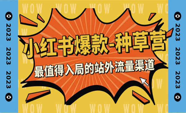 《小红书爆款种草营》最值得入局的站外流量渠道采金-游戏-网盘-资源采金cai.gold