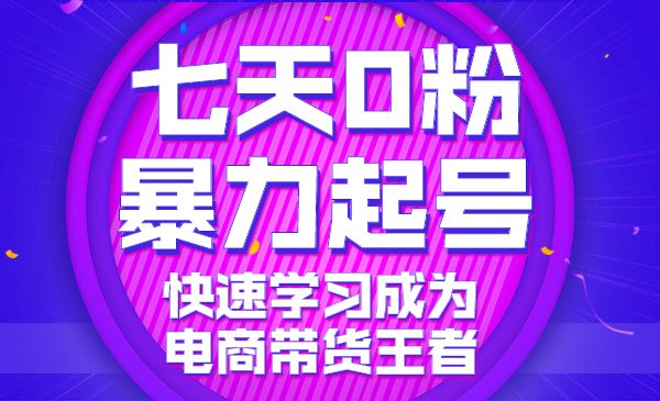 七天0粉暴力起号详解，快速学习成为电商带货王者采金-游戏-网盘-资源采金cai.gold