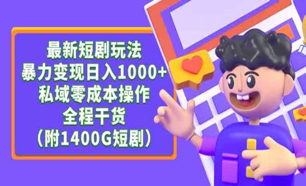 《新短剧暴力变现玩法》采金-游戏-网盘-资源采金cai.gold