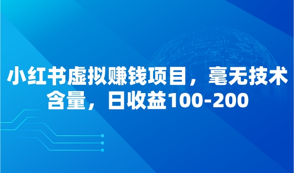 小红书虚拟赚钱项目，毫无技术含量，日收益100-200采金-游戏-网盘-资源采金cai.gold