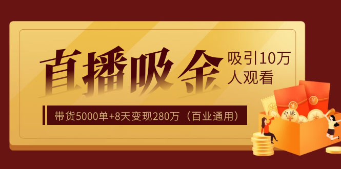 直播疯狂掘金，吸引10万人观看，带货5000单+8天变现280万（百业通用）采金-游戏-网盘-资源采金cai.gold