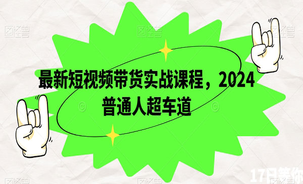 《短视频带货实战课程》采金-游戏-网盘-资源采金cai.gold