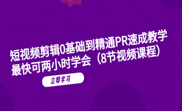 《短视频剪辑0基础到精通PR速成教学》最快可两小时学会采金-游戏-网盘-资源采金cai.gold