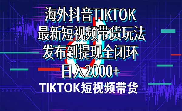 海外短视频带货采金-游戏-网盘-资源采金cai.gold