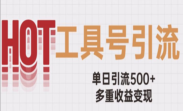 《工具号单日引流500+》一条广告4位数多重收益变现玩儿法采金-游戏-网盘-资源采金cai.gold