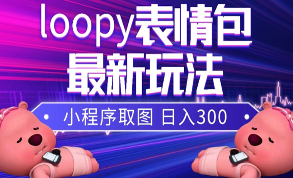 《小狸猫loopy表情包小程序取图玩法》最新出的表情包素材采金-财源-网创-创业项目-兼职-赚钱-个人创业-中创网-福缘网-冒泡网采金cai.gold