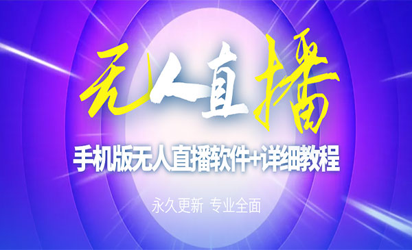 外面卖588的快手无人直播手机版【直播脚本+软件操作教程】采金-游戏-网盘-资源采金cai.gold