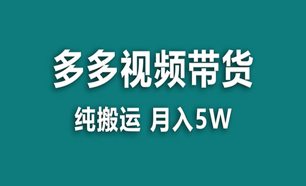 《多多纯搬运视频带货》一个月搞5w，新手小白也能操作采金-游戏-网盘-资源采金cai.gold