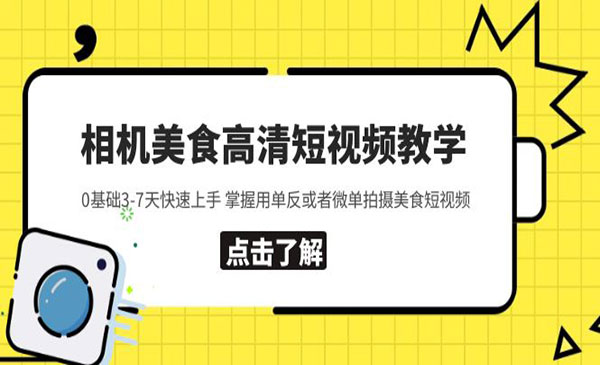 《美食短视频灯光课》采金-游戏-网盘-资源采金cai.gold
