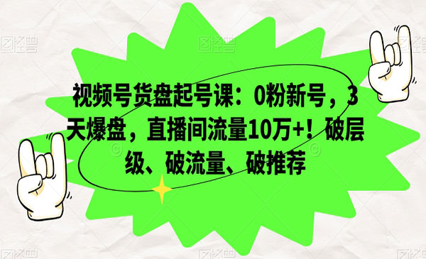 《视频号货盘起号必看》采金-游戏-网盘-资源采金cai.gold