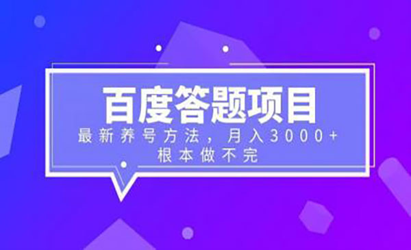 《百度答题+最新养号方法》月入3000+采金-游戏-网盘-资源采金cai.gold