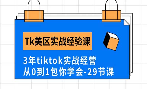 Tk美区实战经验分享采金-游戏-网盘-资源采金cai.gold