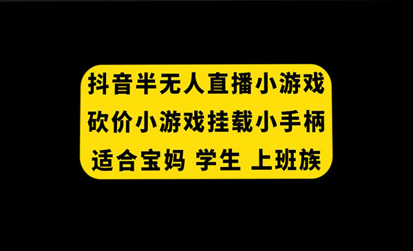 《抖音半无人直播小游戏项目》挂载游戏小手柄， 适合宝妈 学生 上班族采金-游戏-网盘-资源采金cai.gold