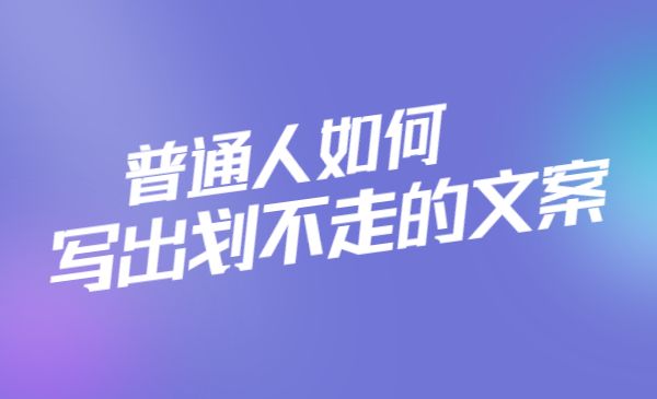 普通人如何写出划不走的文案采金-游戏-网盘-资源采金cai.gold