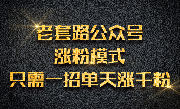 老套路公众号张fen模式，只需一招单天涨千粉采金-财源-网创-创业项目-兼职-赚钱-个人创业-中创网-福缘网-冒泡网采金cai.gold