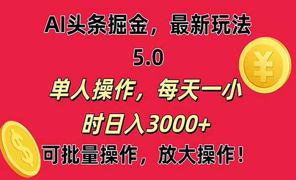 AI撸头条当天起号见收益采金-财源-网创-创业项目-兼职-赚钱-个人创业-中创网-福缘网-冒泡网采金cai.gold