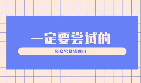 一定要尝试的公众号赚钱项目采金-游戏-网盘-资源采金cai.gold