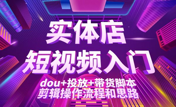 实体店短视频入门课：dou+投放+带货脚本+剪辑操作流程和思路采金-游戏-网盘-资源采金cai.gold