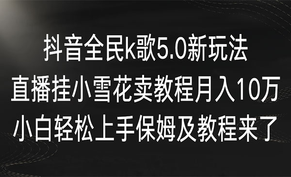《抖音全民k歌5.0新玩法》采金-游戏-网盘-资源采金cai.gold