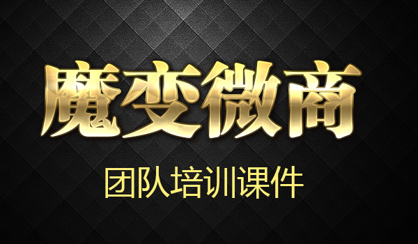 魔变微商培训课件采金-游戏-网盘-资源采金cai.gold
