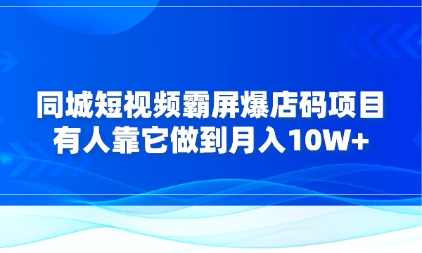 同城短视频霸屏爆店码项目，有人靠它做到月入10W+采金-游戏-网盘-资源采金cai.gold