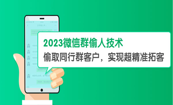 《2023微信群偷人技术》偷取同行群客户，实现超精准拓客采金-财源-网创-创业项目-兼职-赚钱-个人创业-中创网-福缘网-冒泡网采金cai.gold