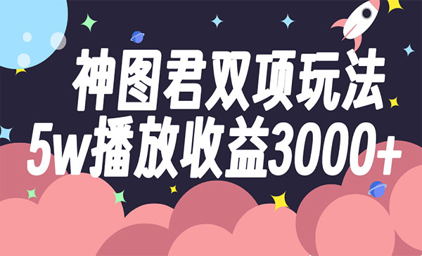 《神图君双项玩法5w播放收益3000+》采金-游戏-网盘-资源采金cai.gold