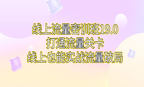 《线上流量密训班》打通流量关卡，线上也能实战流量破局采金-游戏-网盘-资源采金cai.gold