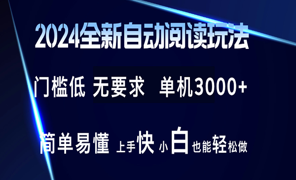 全新自动阅读玩法采金-财源-网创-创业项目-兼职-赚钱-个人创业-中创网-福缘网-冒泡网采金cai.gold