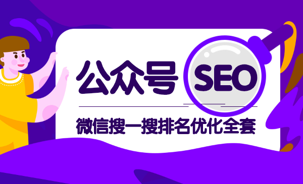 公众号seo，微信搜一搜排名优化全套采金-财源-网创-创业项目-兼职-赚钱-个人创业-中创网-福缘网-冒泡网采金cai.gold