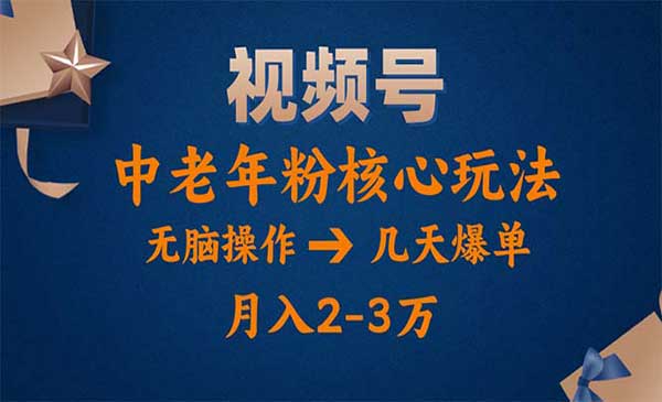 视频号高端中老年粉核心打法采金-财源-网创-创业项目-兼职-赚钱-个人创业-中创网-福缘网-冒泡网采金cai.gold