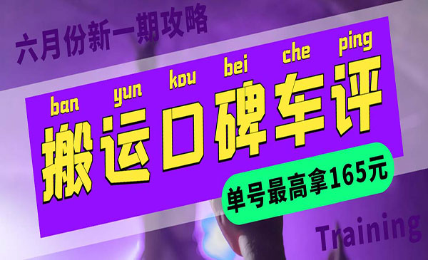《搬运口碑车评项目》单号最高拿165元现金红包+新一期攻略多号多撸采金-游戏-网盘-资源采金cai.gold