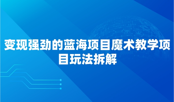 变现强劲的蓝海项目魔术教学项目玩法拆解采金-游戏-网盘-资源采金cai.gold
