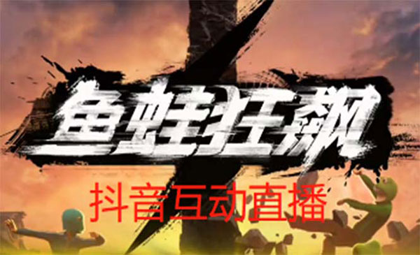 《抖音鱼蛙狂飙直播项目》可虚拟人直播 抖音报白 实时互动直播采金-游戏-网盘-资源采金cai.gold