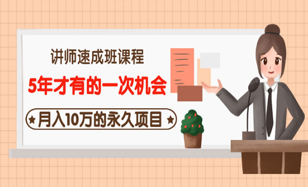 《讲师速成班课程》5年才有的一次机会，月入10万的永久项目采金-财源-网创-创业项目-兼职-赚钱-个人创业-中创网-福缘网-冒泡网采金cai.gold