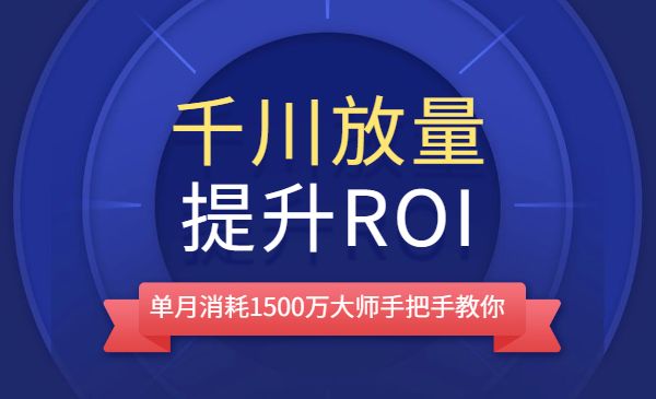 单月消耗1500万大师教你：巨量千川放量以及提升ROI的节奏采金-财源-网创-创业项目-兼职-赚钱-个人创业-中创网-福缘网-冒泡网采金cai.gold